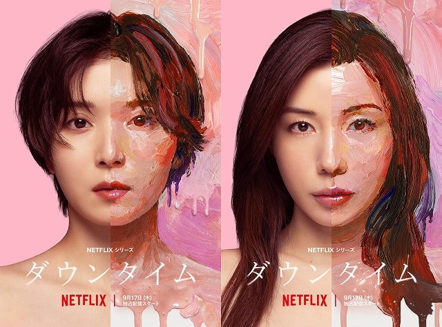 松岡茉優×仲里依紗共演で美容整形の光と闇、心の葛藤をえぐるNetflixシリーズ「ダウンタイム」メイン予告映像＆キーアート解禁