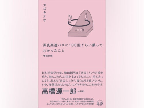 スズキナオ『深夜高速バスに100回ぐらい乗ってわかったこと 増補新版』