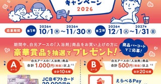 入浴剤で2万円ギフト券が当たるかも！白元アース「おうちのおフロは最高キャンペーン2026」