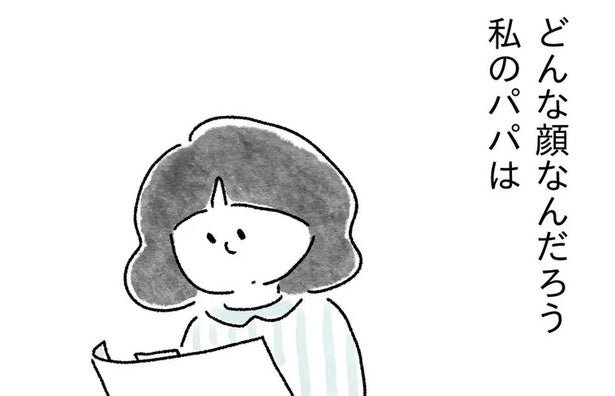 【漫画】「私のパパはどんな顔なんだろう」シングルマザーの娘視点で描かれる人それぞれの幸せ