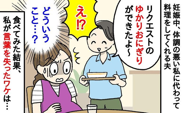 妊婦妻「ゆかりおにぎりが食べたい」夫「任せろ！」想像を超える【おにぎりの正体】に呆然…！