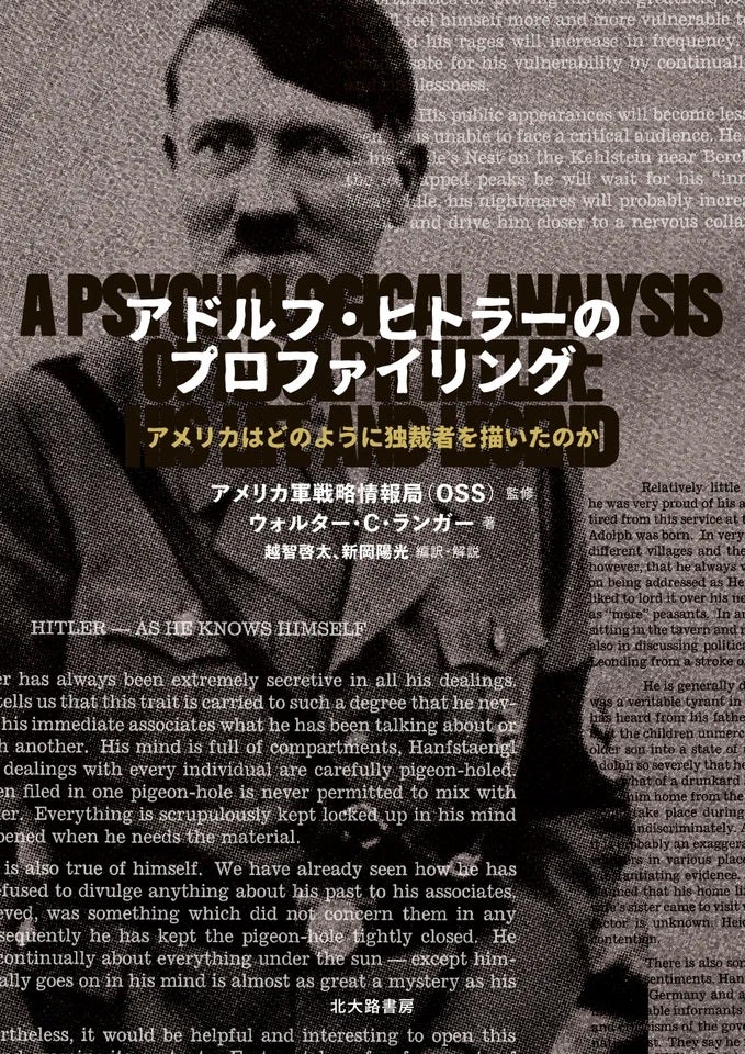 ヒトラーのプロファイリング2年後の独裁者の最期を予言