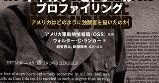 ヒトラーのプロファイリング2年後の独裁者の最期を予言