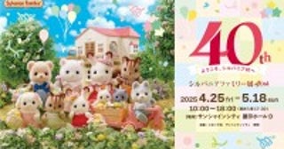 池袋で「シルバニアファミリー展40th」開催決定！初披露の展示やグッズを展開