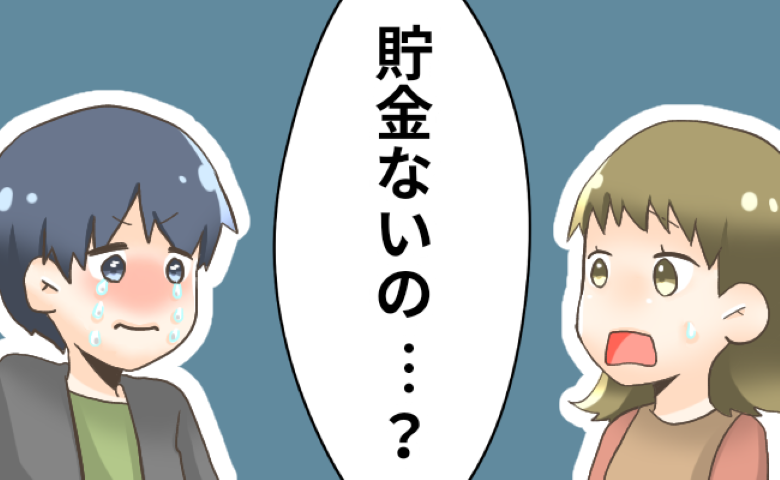 「それでよく結婚を」貯金額ほぼゼロの彼に呆れた私⇒直後、彼の信じられない行動で…将来が心配に