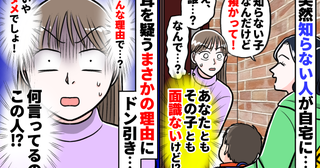 よく知らないママが「知らない子なんだけど、お宅で預かって」なんで？どういうこと？理由にドン引き…