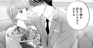 【漫画】「必ず俺を好きにさせてみせる」幼馴染御曹司を好きにならなければ縁談をなしにできることになり…？／甘くほどける政略結婚(4)