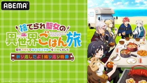  捨て聖ごはん旅、振り返り特番がABEMAで独占無料放送 