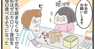 「食べるな」という命令の抜け道を発見？ゼロカロリー食品で生き延びた日々