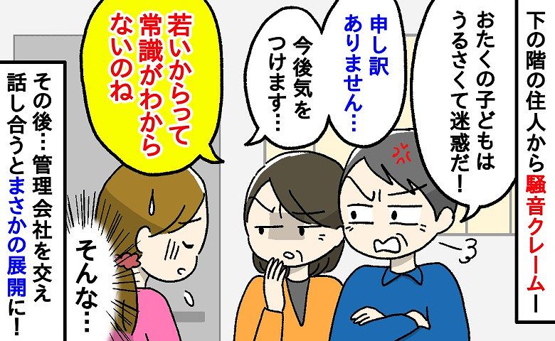 「子どもは迷惑だ！」下の階から再三の騒音クレーム→1カ月後、管理会社を交え話し合うと、まさかの…