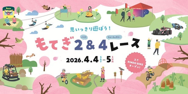 スーパーフォーミュラレース観戦＆遊園地パスポートが無料！春の「もてぎ招待キャンペーン」で300名募集、マイカーでサーキット走行も