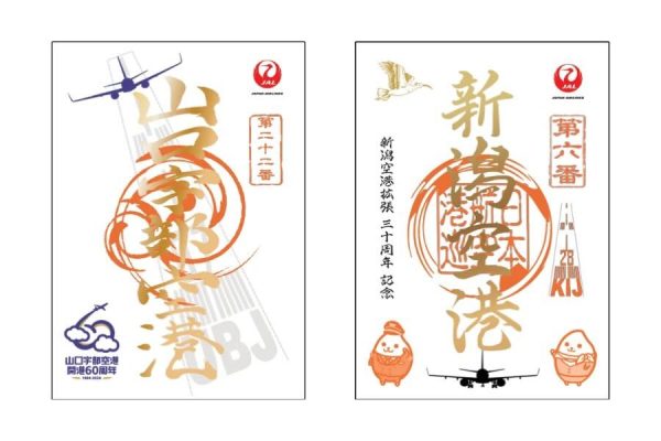JALUX、山口宇部空港開港60周年と新潟空港拡張30周年の「御翔印」発売