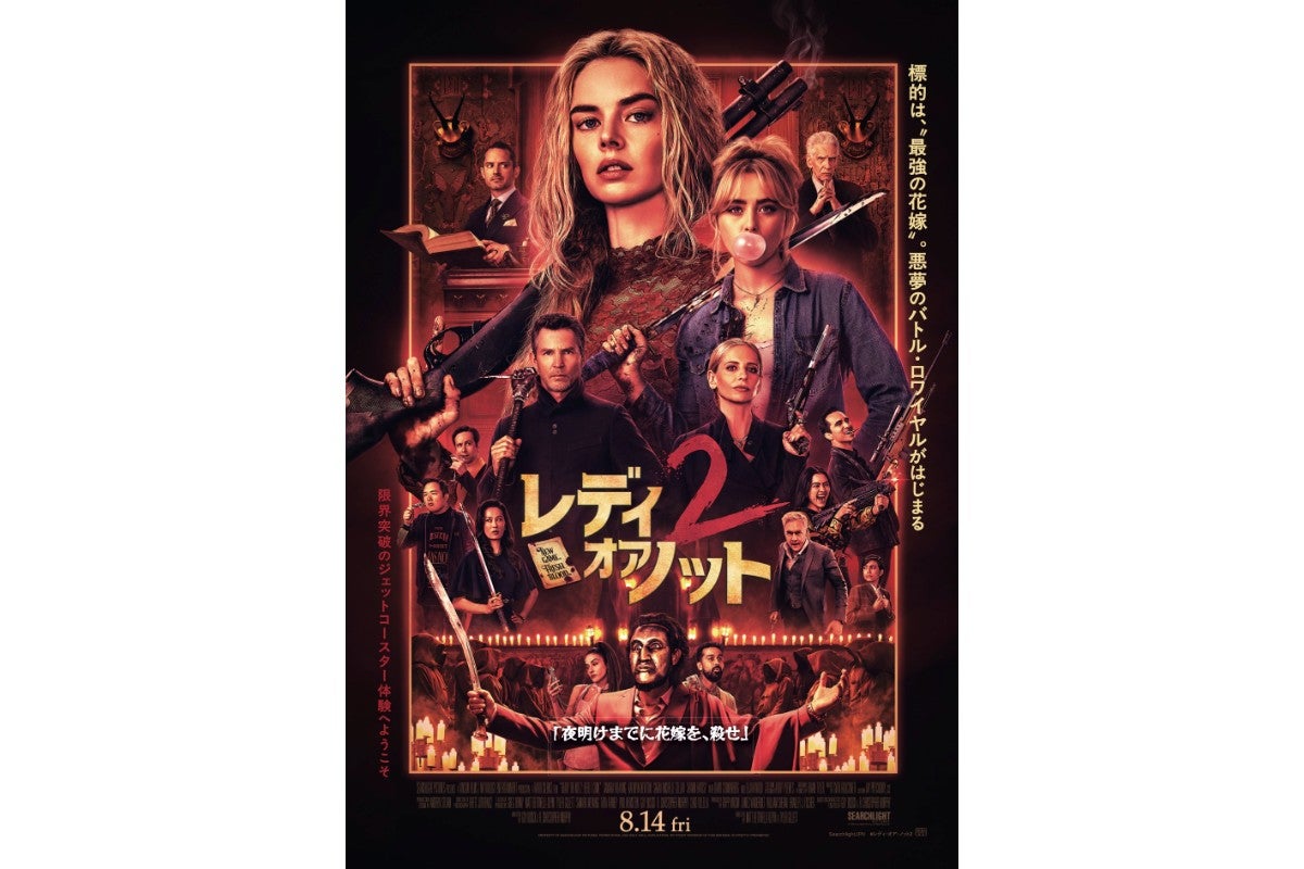 『レディ・オア・ノット2』が劇場公開決定！悪夢のバトル・ロワイヤルが再び