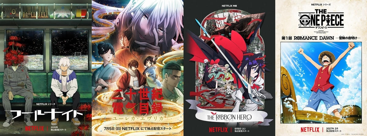 「フールナイト」アニメ化、「二十世紀電氣目録-ユーレカ・エヴリカ-」「THE ONE PIECE」「リボンヒーロー」新場面写真などNetflixアニメ新情報