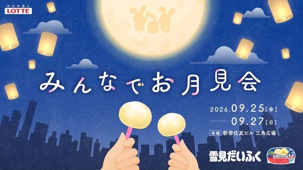 「雪見だいふく」初のお月見イベント開催！無料サンプリングに餅つき、ランタン打ち上げや井村屋とコラボ企画も 