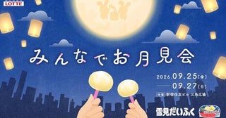 「雪見だいふく」初のお月見イベント開催！無料サンプリングに餅つき、ランタン打ち上げや井村屋とコラボ企画も 