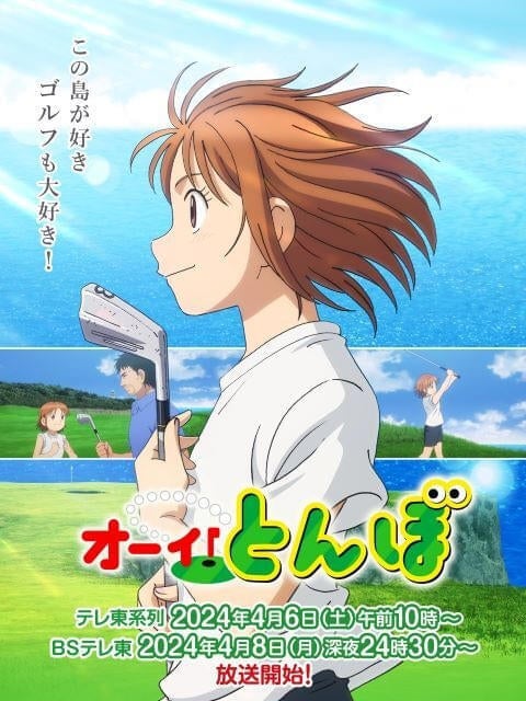 女子ゴルフアニメ「オーイ！とんぼ」YouTubeで無料配信中、10月13日午前10時までの期間限定