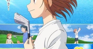 女子ゴルフアニメ「オーイ！とんぼ」YouTubeで無料配信中、10月13日午前10時までの期間限定