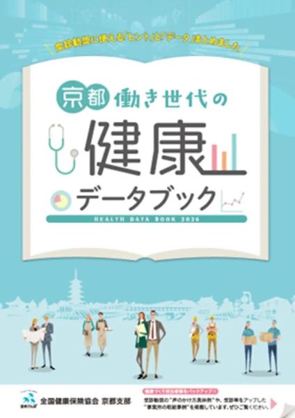 「要治療・要精密検査」の約70％が医療機関を受診せず「京都働き世代の健康データブック」を公開