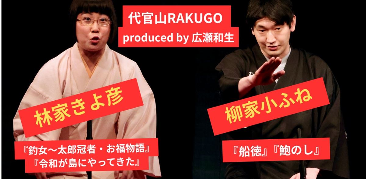古典派の逸材と女性新作派のホープの競演『代官山RAKUGO きよ彦＆小ふね二人会再び！』