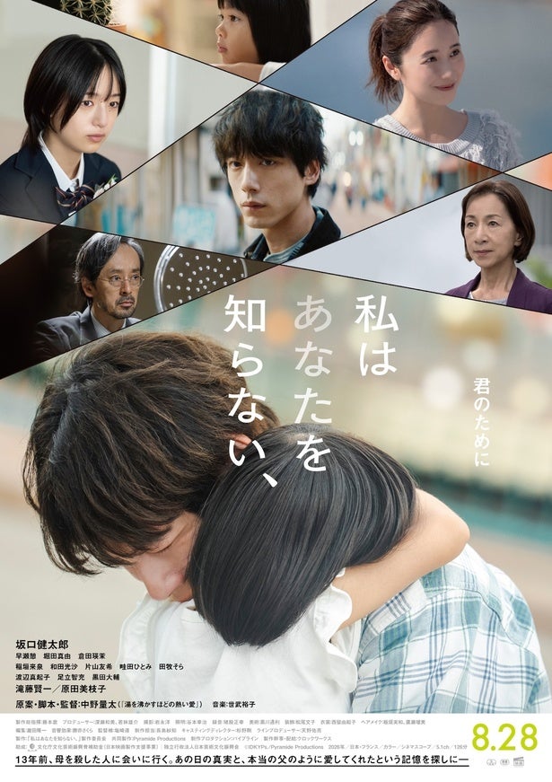 中野量太監督10年ぶりの完全オリジナル脚本のヒューマンサスペンス『私はあなたを知らない、』坂口健太郎、渾身の熱演を収めた本予告＆本ビジュアル