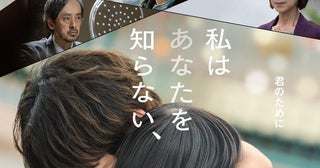 中野量太監督10年ぶりの完全オリジナル脚本のヒューマンサスペンス『私はあなたを知らない、』坂口健太郎、渾身の熱演を収めた本予告＆本ビジュアル