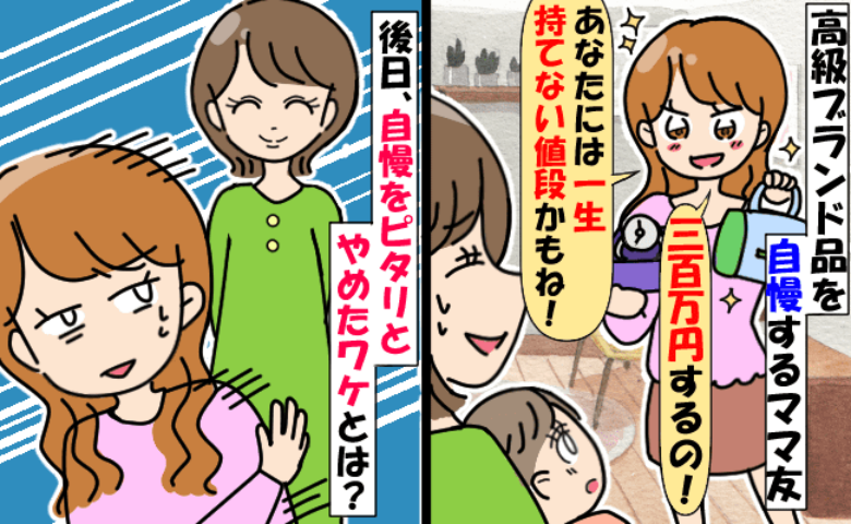 「300万の腕時計♡あなたには買えないね！」私「うん。でもね…♡」自慢ママが撃沈！退散したワケは