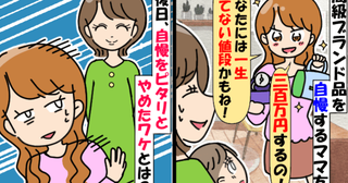 「300万の腕時計♡あなたには買えないね！」私「うん。でもね…♡」自慢ママが撃沈！退散したワケは