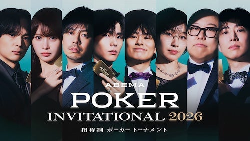  『ABEMA POKER INVITATIONAL 2026』ABEMAで無料独占配信決定 