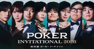  『ABEMA POKER INVITATIONAL 2026』ABEMAで無料独占配信決定 