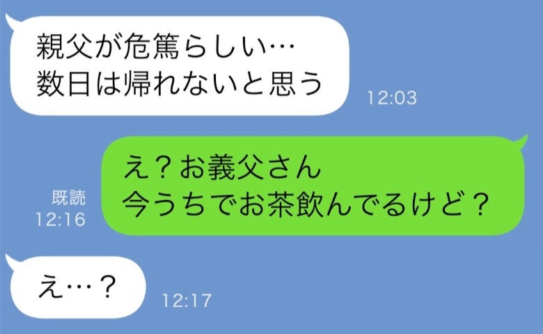 「親父が危篤だって…」焦った様子の夫→「え！お義父さんならうちにいるけど？」夫が固まったワケは？