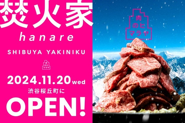 渋谷桜丘に、本格的な和牛をリーズナブルに楽しめる「焚火家 hanare」がオープン！