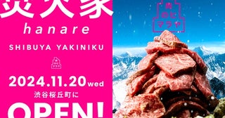 渋谷桜丘に、本格的な和牛をリーズナブルに楽しめる「焚火家 hanare」がオープン！