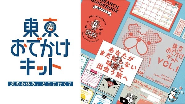 【東京都】東京の隠れた魅力を発見する「東京おでかけキット」登場！おでかけを盛り上げるアイテムを同封