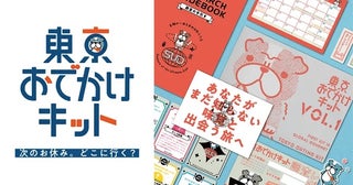 【東京都】東京の隠れた魅力を発見する「東京おでかけキット」登場！おでかけを盛り上げるアイテムを同封