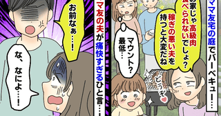「高級肉どうぞ♡」ママ友宅のBBQで夫の稼ぎをバカにされモヤッ…すると旦那さんが痛快すぎる一言！