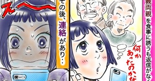 「どういうこと！？」行き先変更の連絡を最後に音沙汰がなかった義父母→数時間後、まさかの展開にあ然