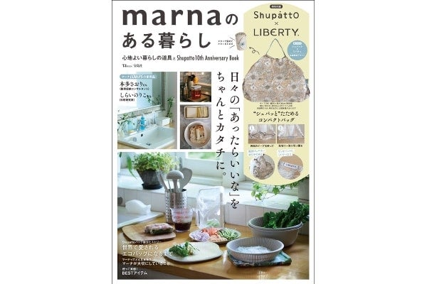 生活雑貨メーカー「マーナ」が初のブランドムック刊行！リバティプリントの「Shupatto コンパクトバッグ」が特別付録に