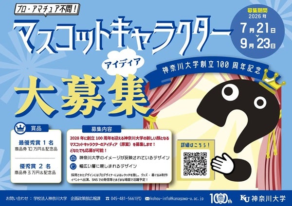 神奈川大学が、創立100周年のマスコットキャラのアイディアを募集！プロ・アマ不問