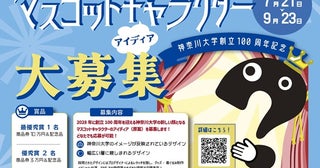 神奈川大学が、創立100周年のマスコットキャラのアイディアを募集！プロ・アマ不問
