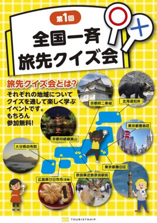 守って欲しいマナーを広めるイベント「第1回全国一斉旅先クイズ会」、全国8カ所で同時開催！