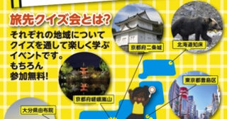 守って欲しいマナーを広めるイベント「第1回全国一斉旅先クイズ会」、全国8カ所で同時開催！