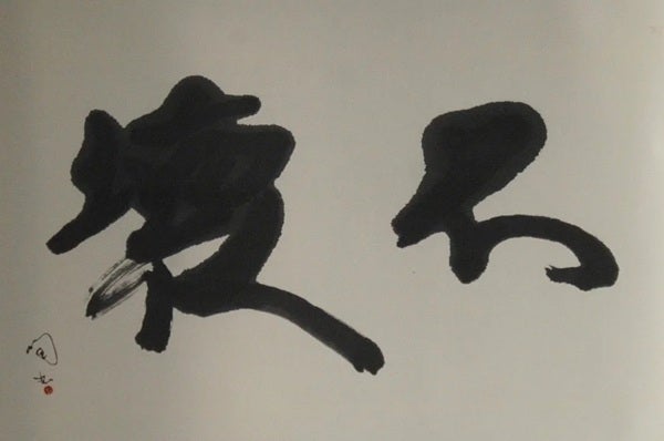 【東京都墨田区】かっぱ橋まえ田の店主、前田潤氏が自身初の書道の個展「不壊」を開催。18作品を展示
