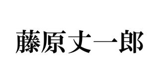 なにわ男子・藤原丈一郎、家族が“自力当選”で生放送観覧＆メンバーも反応「ベストヒット歌謡祭」裏話が話題