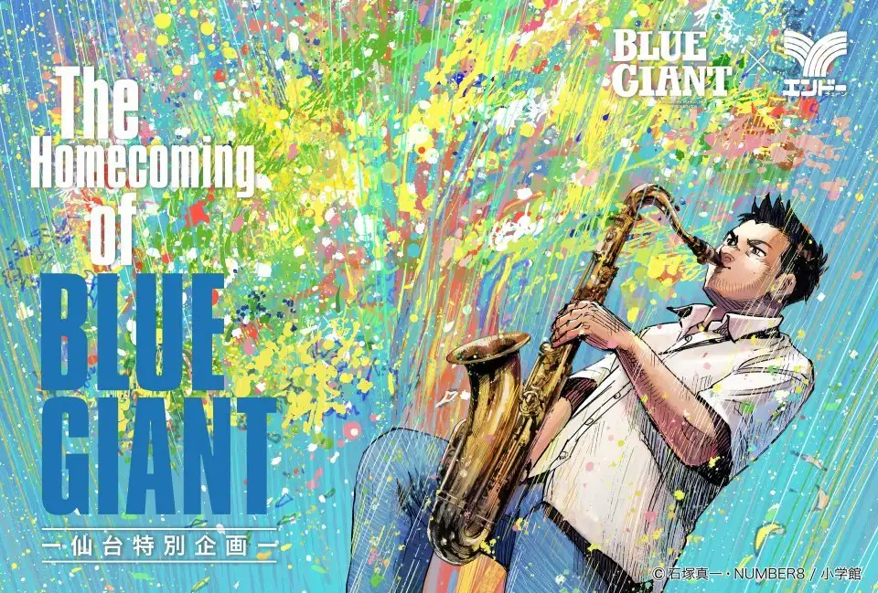『BLUE GIANT』仙台特別企画で振り返る名シーン限定グッズ、地元企業コラボもいろいろ【9／11～30】