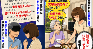 「大学出てないから文字が読めないのね」義母が両親へ侮辱の手紙を送付→義父に相談後、訪れた末路とは