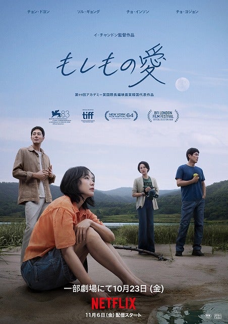 イ・チャンドン監督8年ぶり長編新作「もしもの愛」劇場公開日入りポスター＆予告編＆上映劇場リストが解禁！