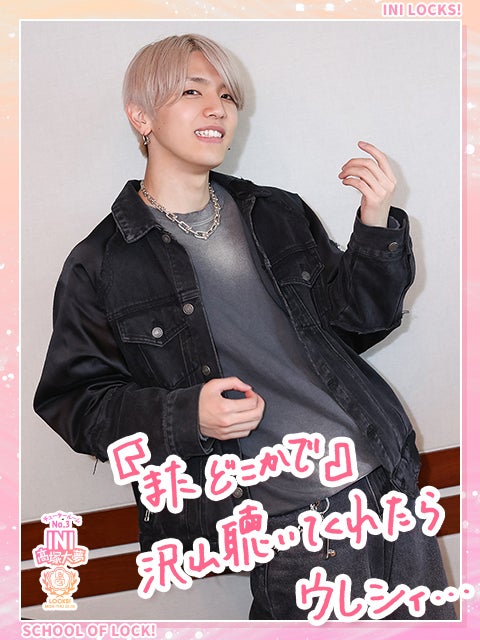 INI髙塚大夢 切ないラブソングの“ソロ曲”「またどこかで」解説！ レコーディングで意識した“物語”とは？