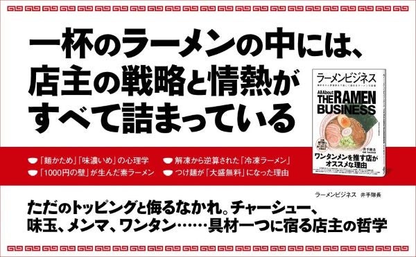 あの一杯にはそんな秘密があったのか！いまや世界食のラーメンをビジネスの視点から読み解く一冊