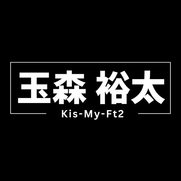 キスマイ玉森裕太、36歳の誕生日“玉ちゃん”と愛される少年感と“あったかい”人柄…地上波初放送「マイ・エレメント」も話題